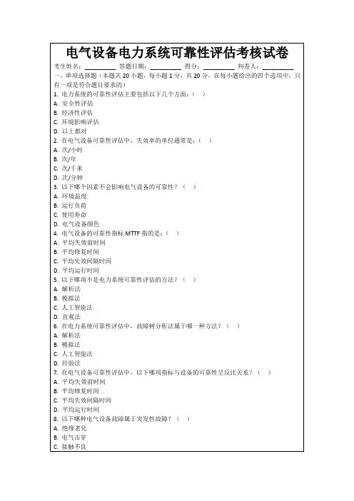 电气设备电力系统可靠性评估考核试卷