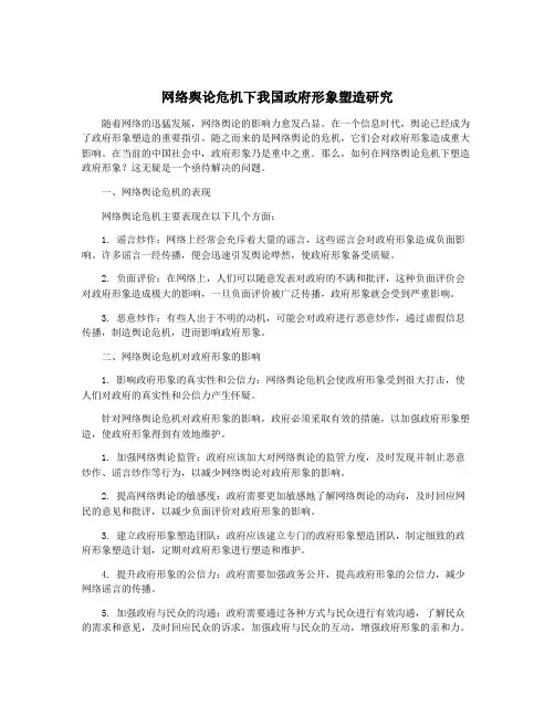 网络舆论危机下我国政府形象塑造研究