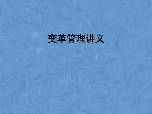 变革管理讲义