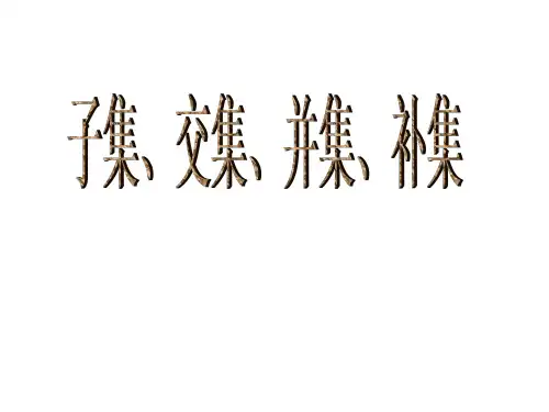高一数学课件：1.1.1《集合》(湘教必修1)