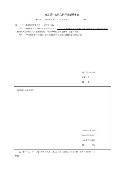 升压站电气安装工程强制性条文执行计划