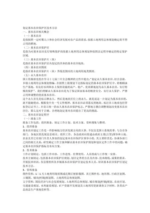 划定基本农田保护区技术方法
