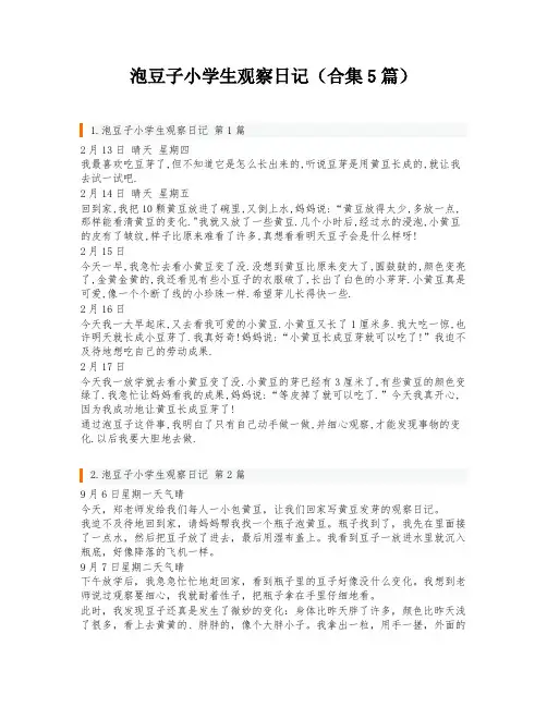 泡豆子小学生观察日记(合集5篇)