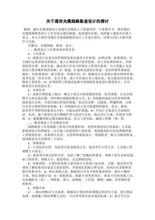 关于通信光缆线路勘查设计的探讨