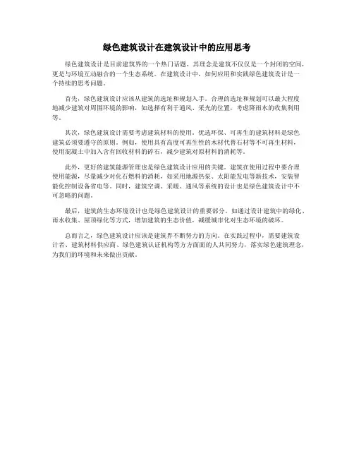 绿色建筑设计在建筑设计中的应用思考