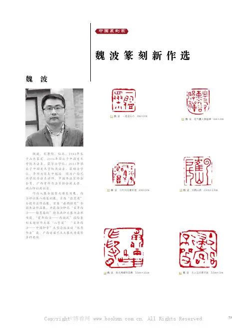 魏波 魏波篆刻新作选