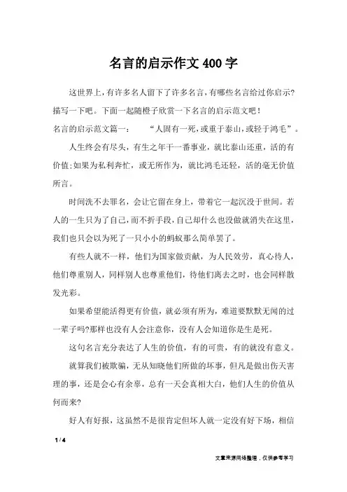 名言的启示作文400字_记叙文