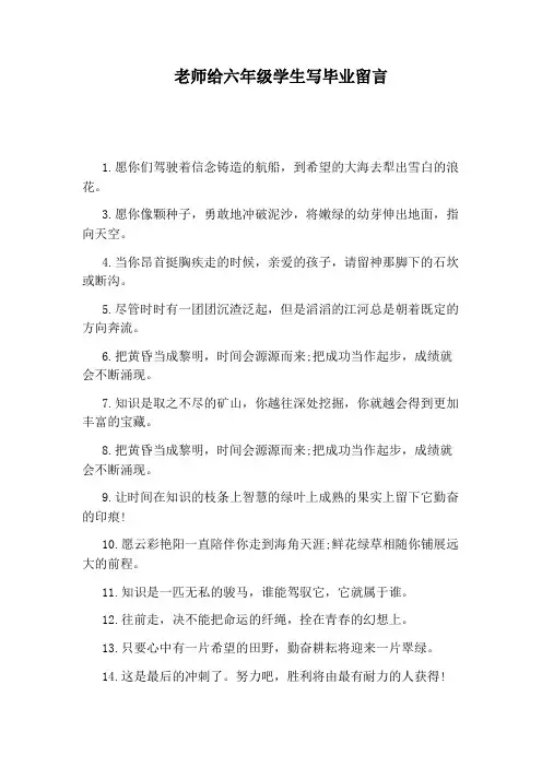 老师给六年级学生写毕业留言