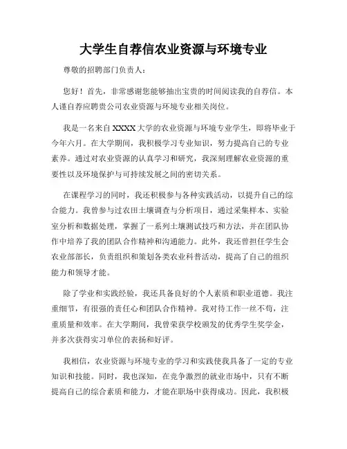 大学生自荐信农业资源与环境专业
