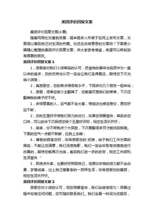 美团评价回复文案（4篇）