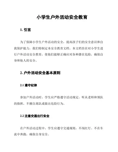 小学生户外活动安全教育
