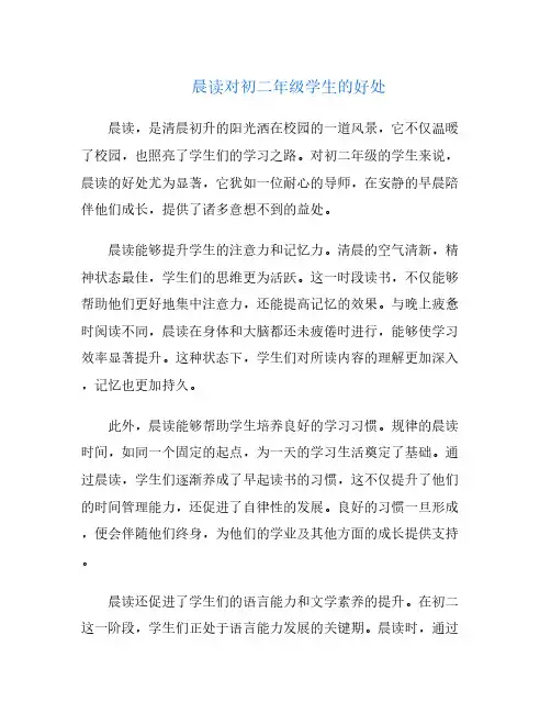 晨读对初二年级学生的好处