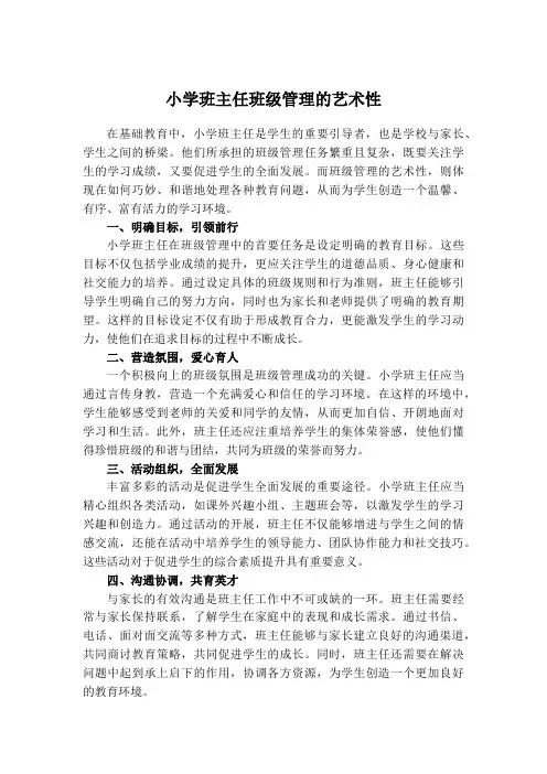 小学班主任班级管理的艺术性