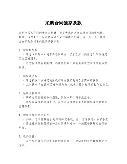 采购合同独家条款