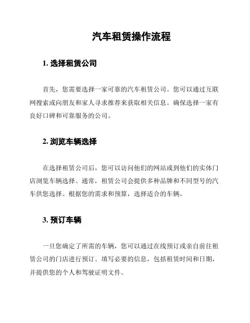 汽车租赁操作流程