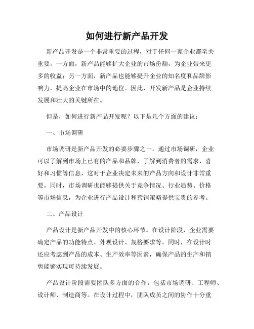 如何进行新产品开发