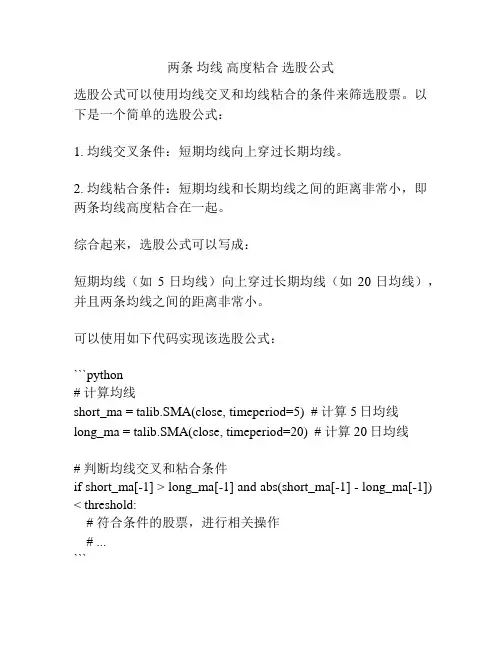 两条 均线 高度粘合 选股公式