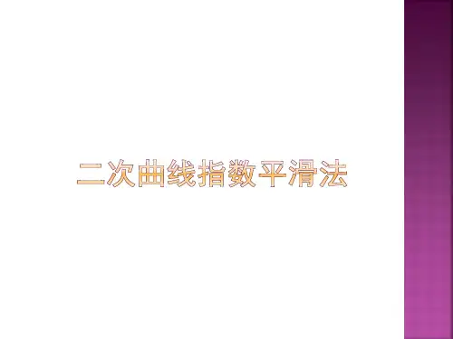 二次曲线指数平滑法