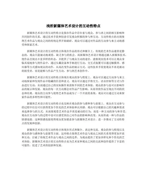 浅析新媒体艺术设计的互动性特点