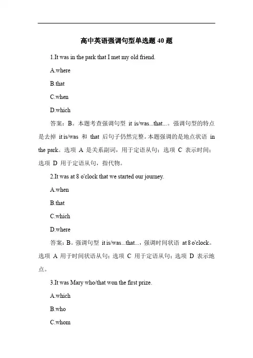 高中英语强调句型单选题40题