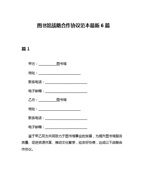 图书馆战略合作协议范本最新6篇