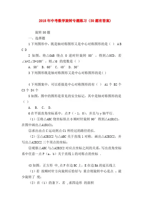 【初三英语试题精选】2018年中考数学旋转专题练习(50题有答案)