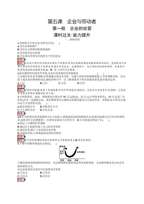 高中政治人教版必修一5.1企业的经营  作业