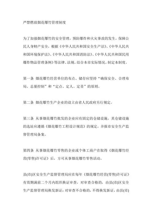 严禁燃放烟花爆竹管理制度