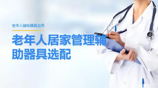 老年人居家管理辅助器具选配 家务管理辅助器具的选配