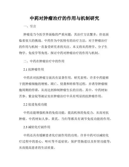 中药对肿瘤治疗的作用与机制研究