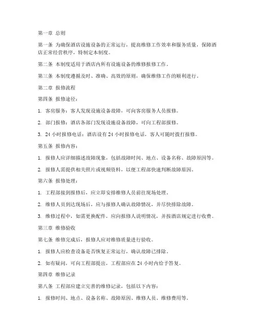 酒店维修报修管理制度