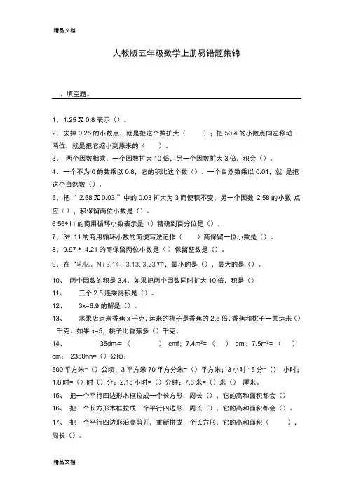 最新五年级上册数学易错题集锦(附答案及解析)