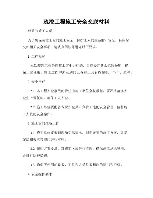 疏浚工程施工安全交底材料