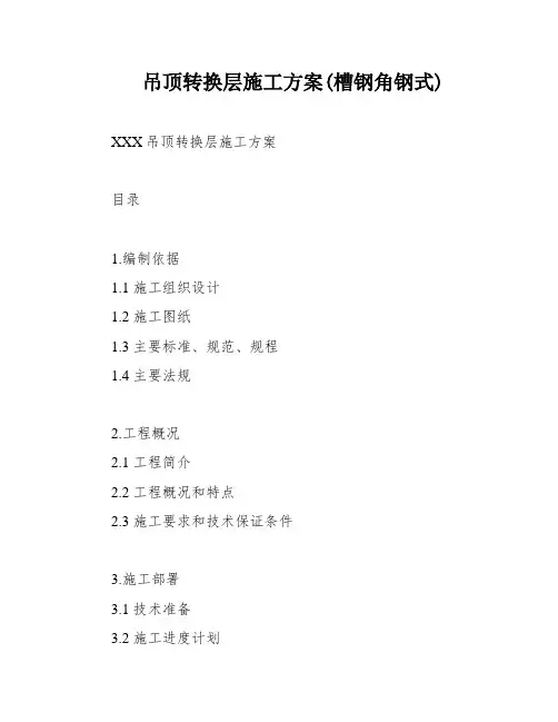 吊顶转换层施工方案(槽钢角钢式)