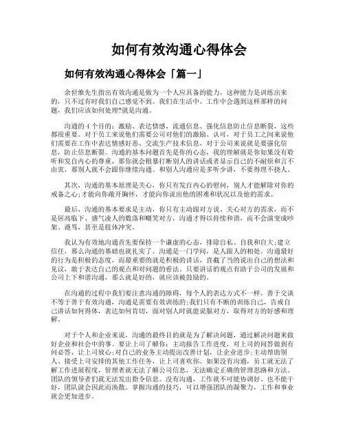 如何有效沟通心得体会