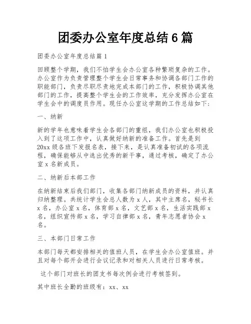 团委办公室年度总结6篇