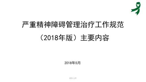 严重精神障碍治疗工作规范主要内容及与2012版的变化-医学课件-新版.ppt