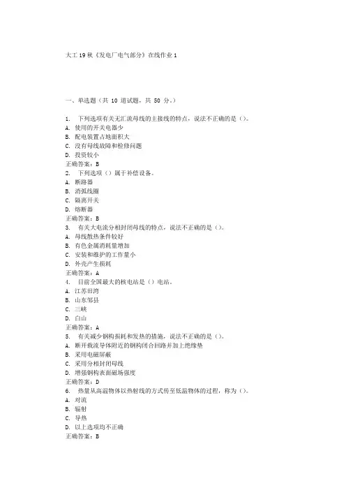 大工19秋《发电厂电气部分》在线作业1 辅导答案