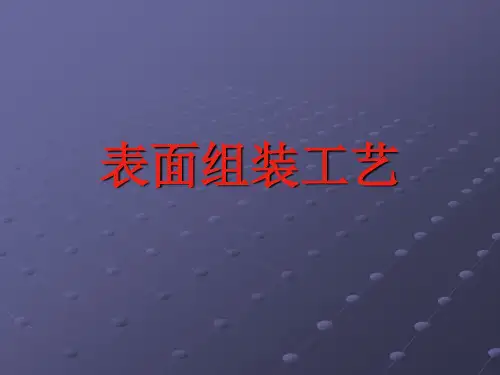 SMT表面组装工艺