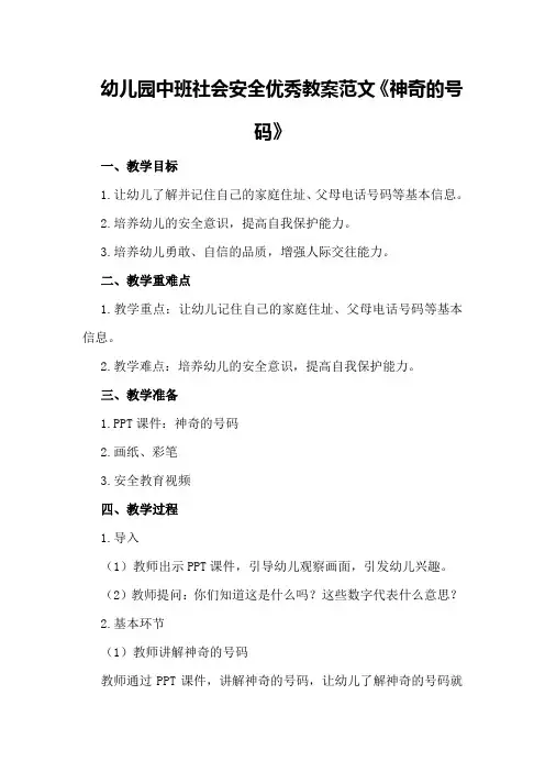 幼儿园中班社会安全优秀教案范文《神奇的号码》