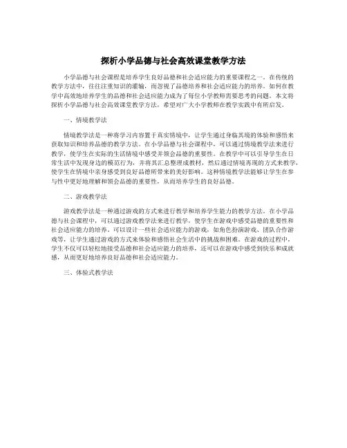 探析小学品德与社会高效课堂教学方法