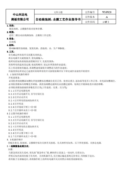 蚀刻去膜作业指导书