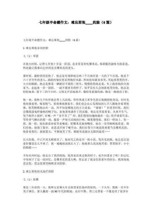 七年级半命题作文：难忘那张____的脸(6篇)