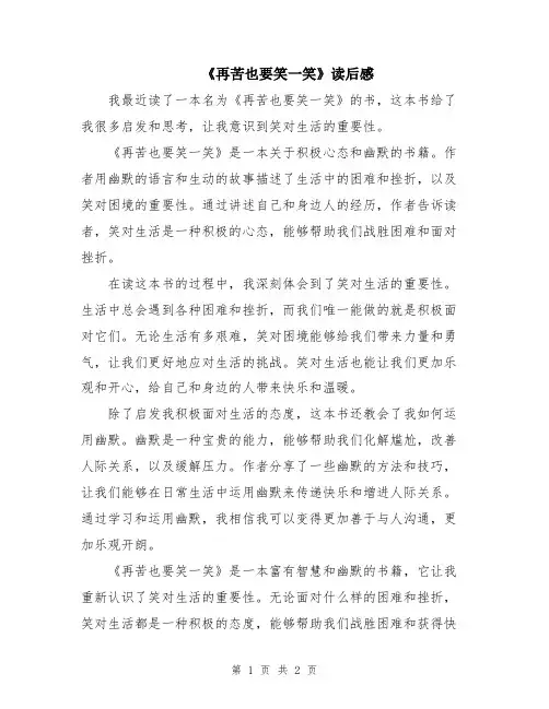 《再苦也要笑一笑》读后感