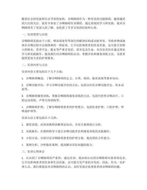 吞咽障碍实训报告心得体会