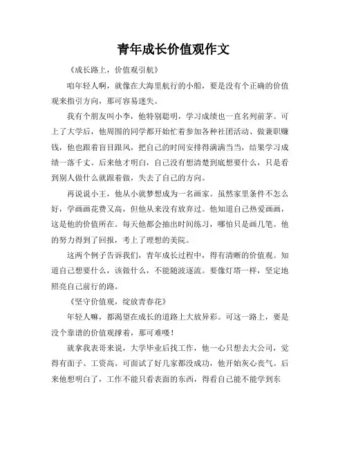 青年成长价值观作文
