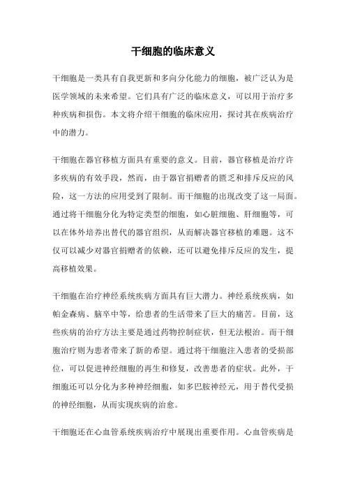 干细胞的临床意义