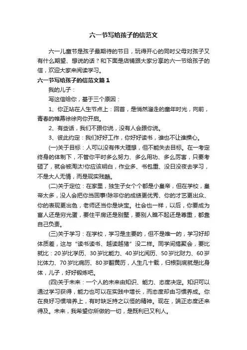 六一节写给孩子的信范文