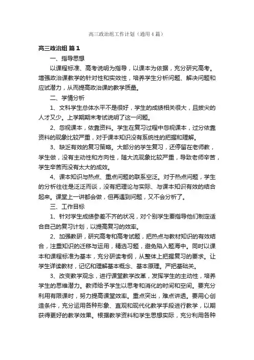 高三政治组工作计划（通用4篇）