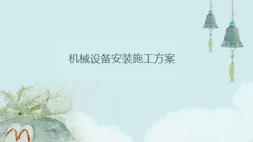 机械设备安装施工方案